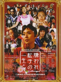 《被嫌弃的松子的一生》神一样的电影！人生必看！