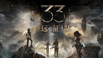 33号远征队，自我梦境的创建与销毁
